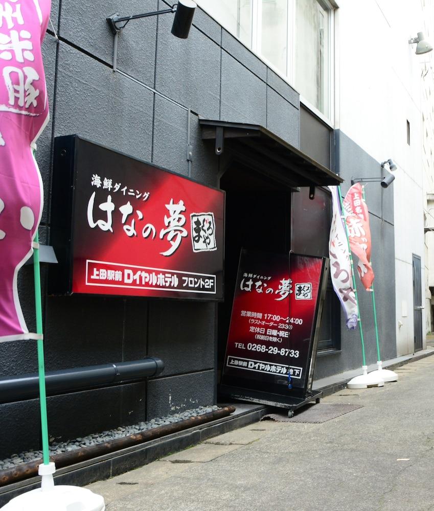上田站前皇家酒店 上田市 外观 照片